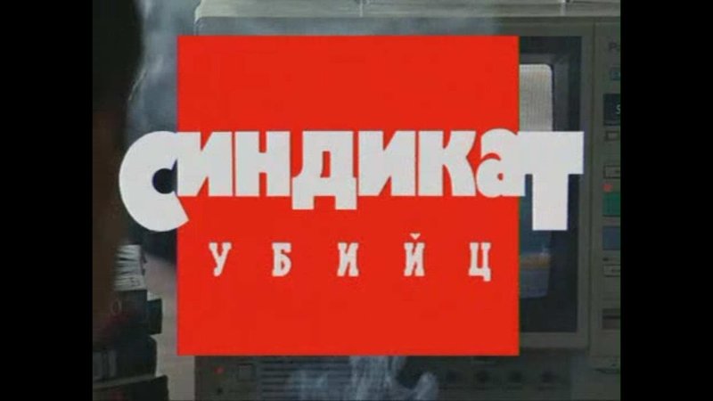 Криминальная Россия заставка