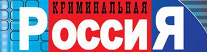 Криминальная Россия надпись