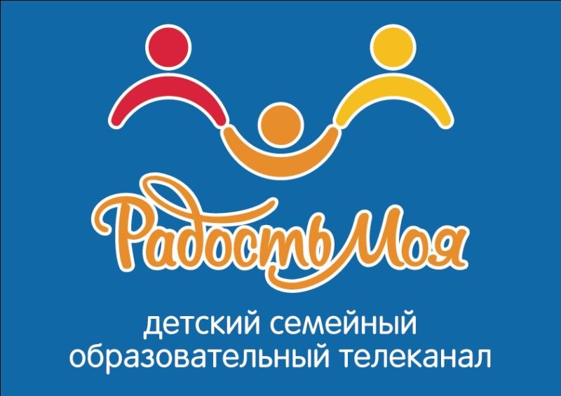 Радость моя детский семейный образовательный Телеканал