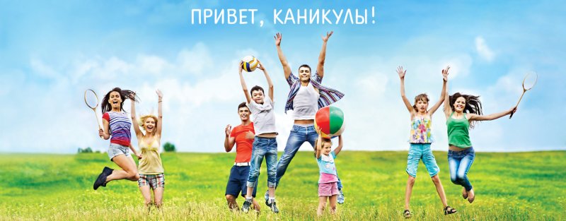 Летние каникулы