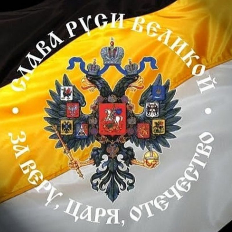 Имперский флаг Российской империи бело желто черный