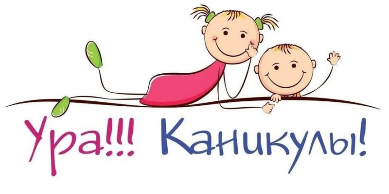 Каникулы надпись