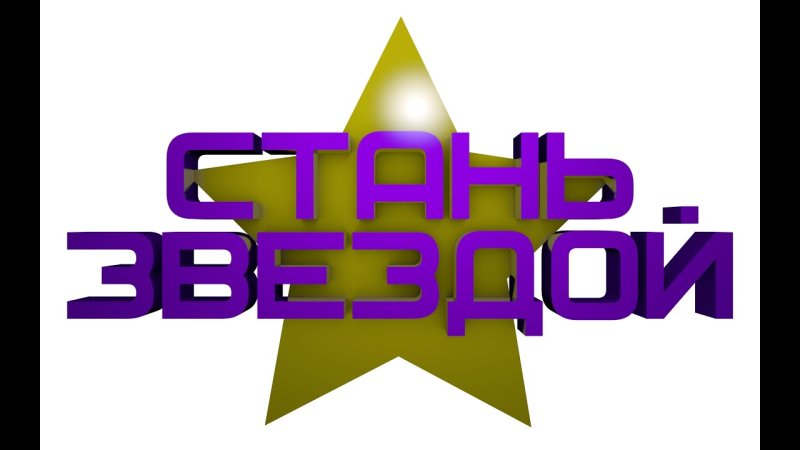Стань звездой надпись