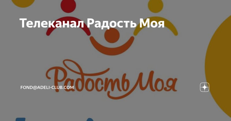 Канал радость моя детство