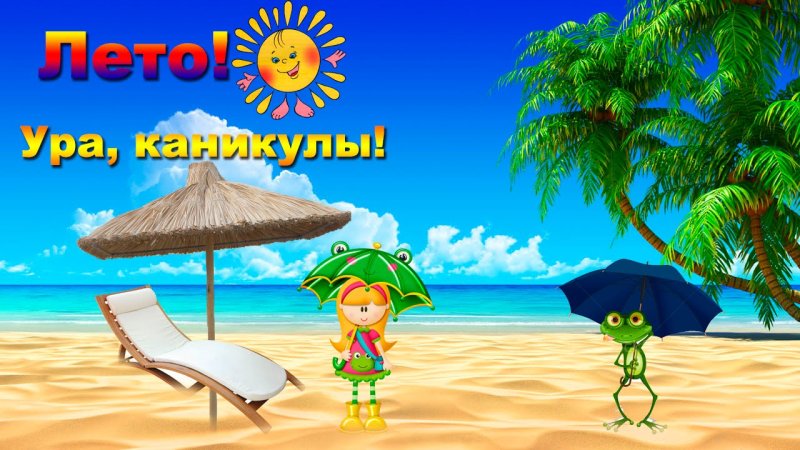 Открытка летние каникулы