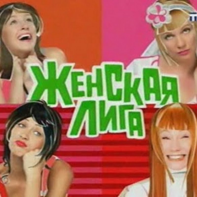 Женская лига заставка