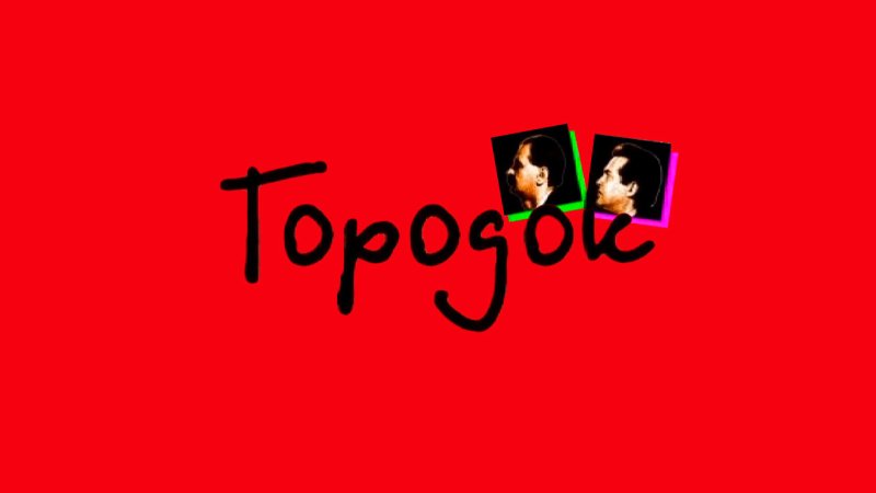 Городок телепередача заставка