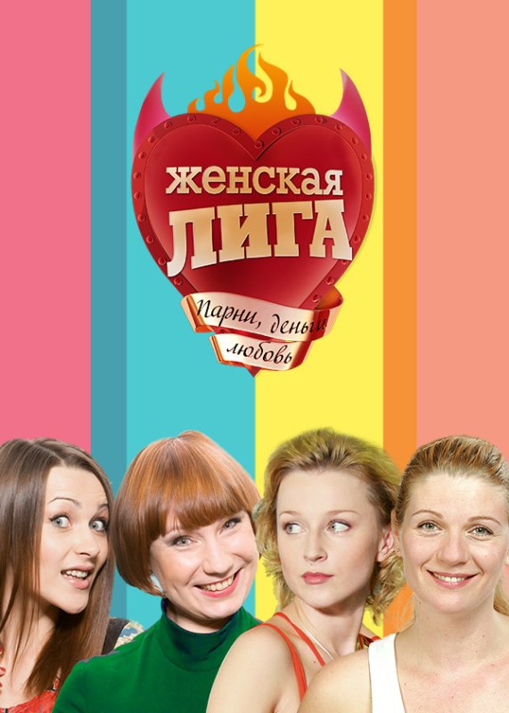 Комедийный сериал женская лига