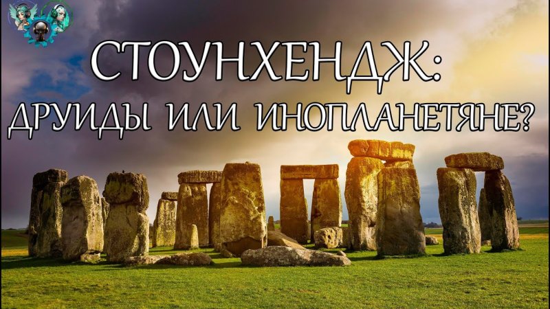 Кромлех Стоунхендж Англия