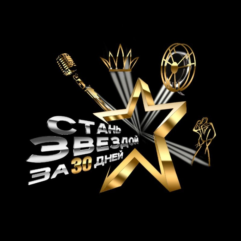 Стань звездой надпись
