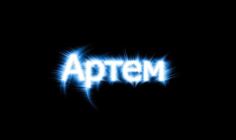 Артем надпись