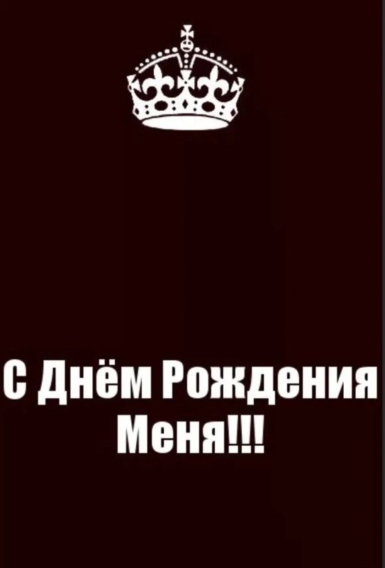 С днём рождения меня