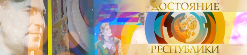 Достояние Республики на первом канале