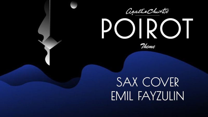 Агата Кристи Эркюль Пуаро