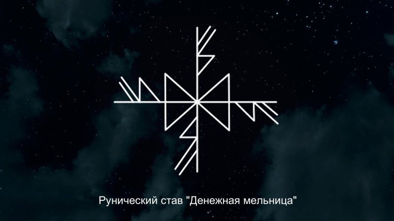 Рунный талисман денежная мельница