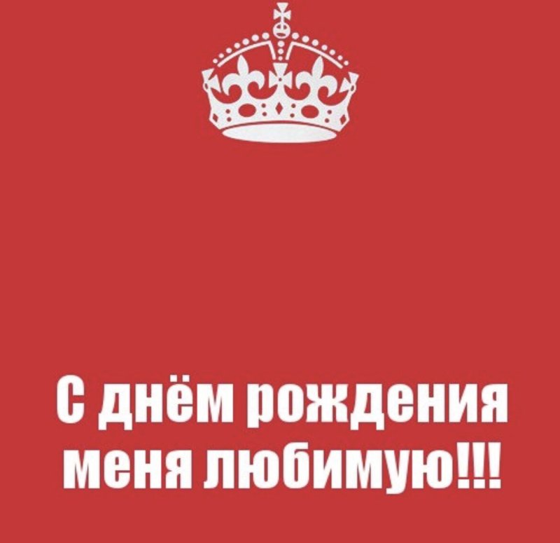 С днём рождения меня