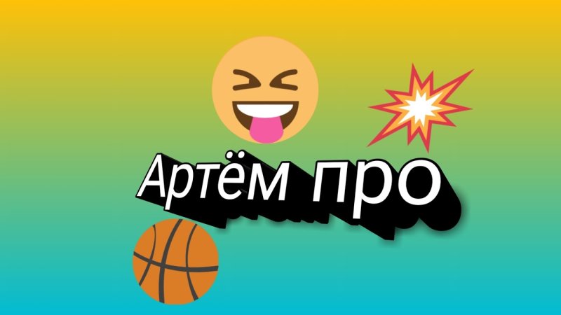 Артем крутой