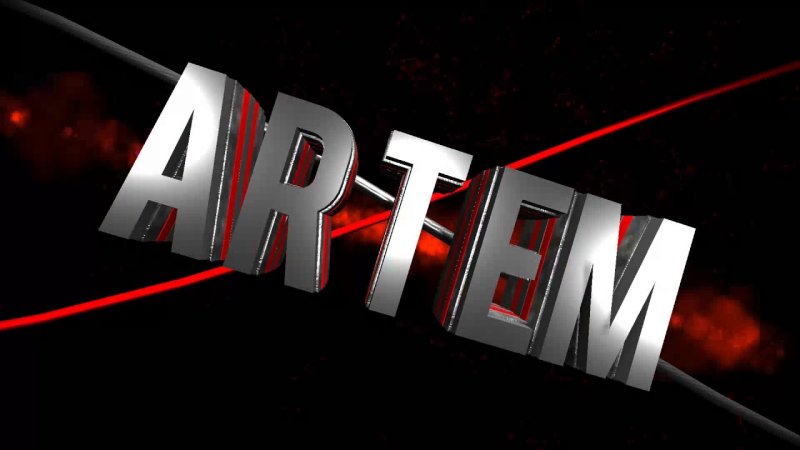 Артем надпись