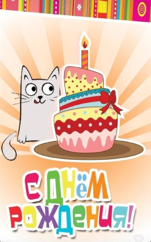 Открытка с днем рождения вертикальная