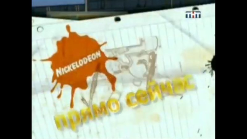 ТНТ Никелодеон