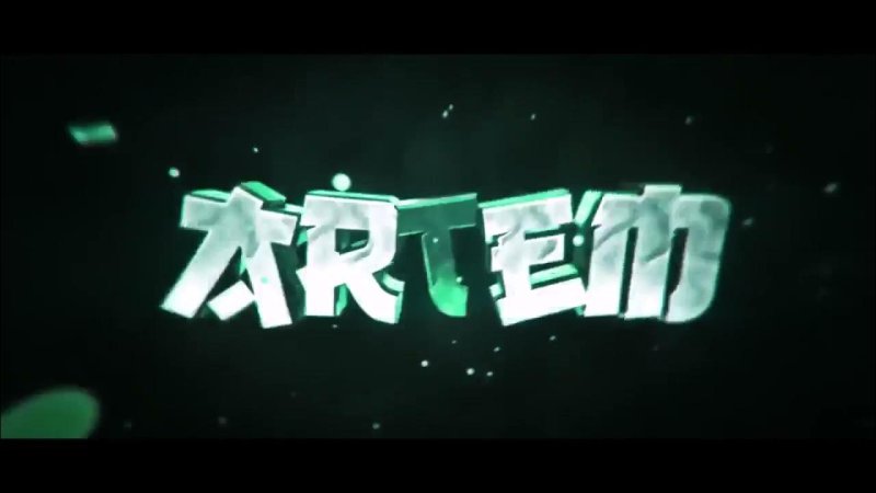 Артем надпись