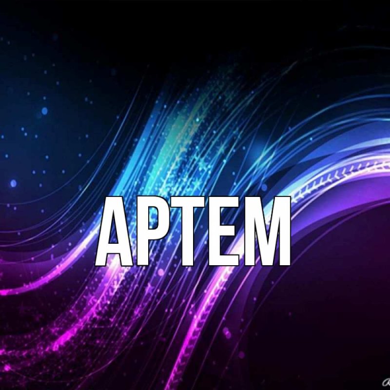 Артём фото имя