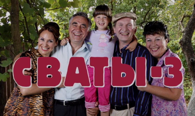 Сериал Сваты 3 сезон