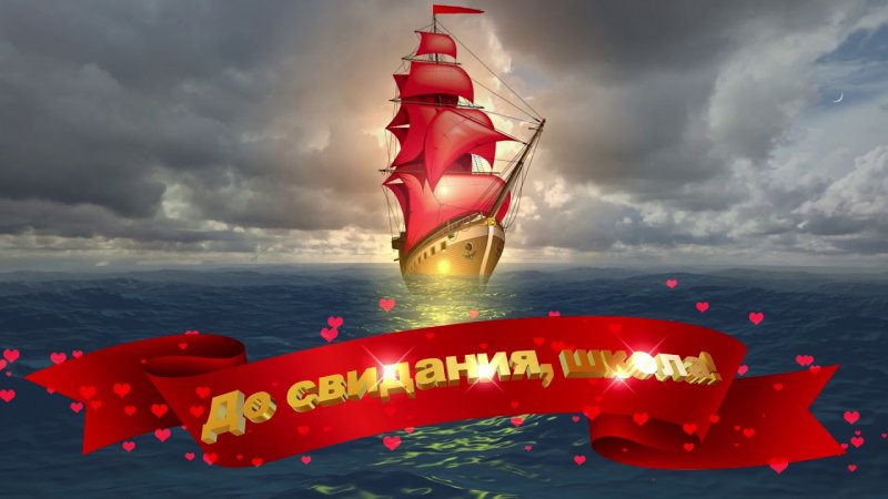 В добрый путь выпускники