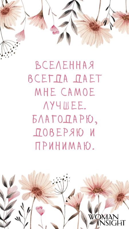 Аффирмация на заставку телефона