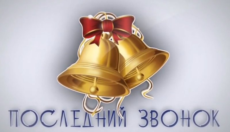 Колокольчик на последний звонок