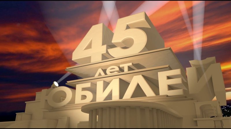 С юбилеем 45