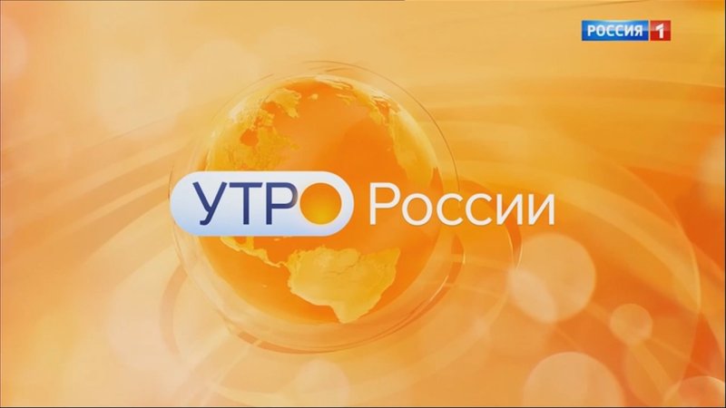 Утро России Россия 1