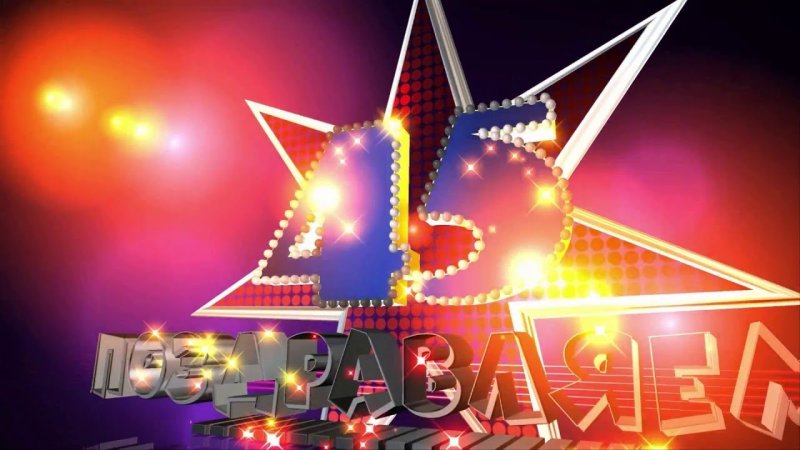 С юбилеем 45