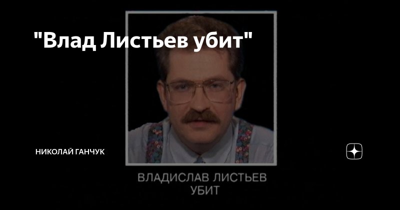 Убийство Влада Листьева