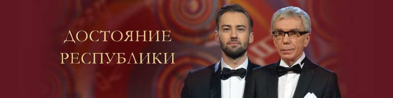 Достояние Республики телепередача