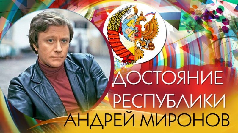 Андрей Миронов Маркиз достояние Республики