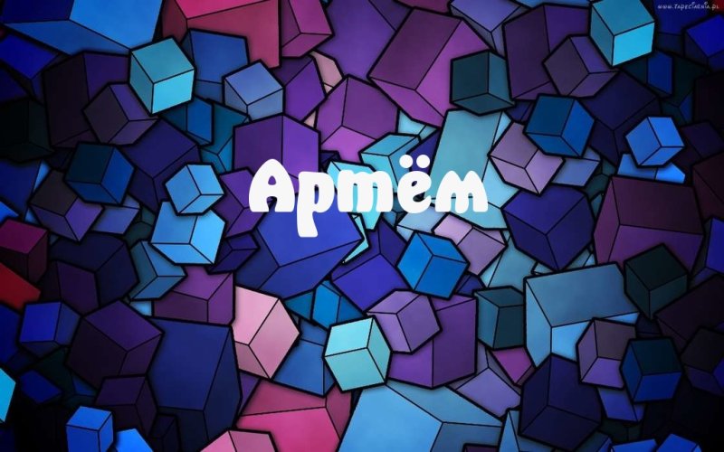 Заставка Артем