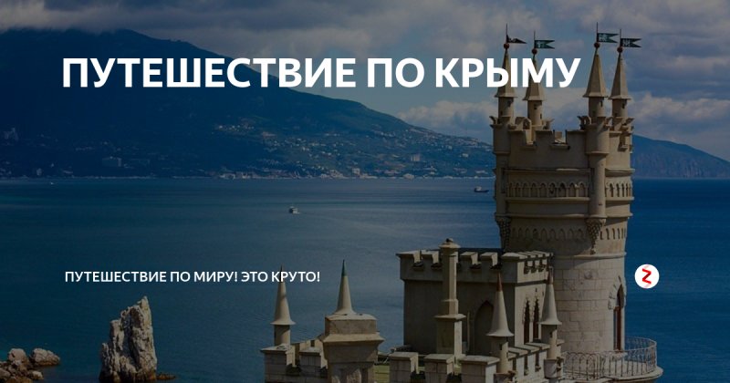 Надпись путешествие в Крым