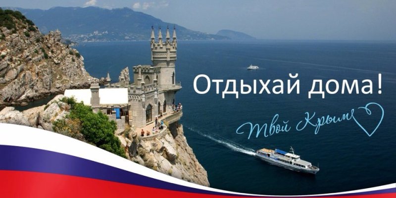 Реклама отдыха в Крыму