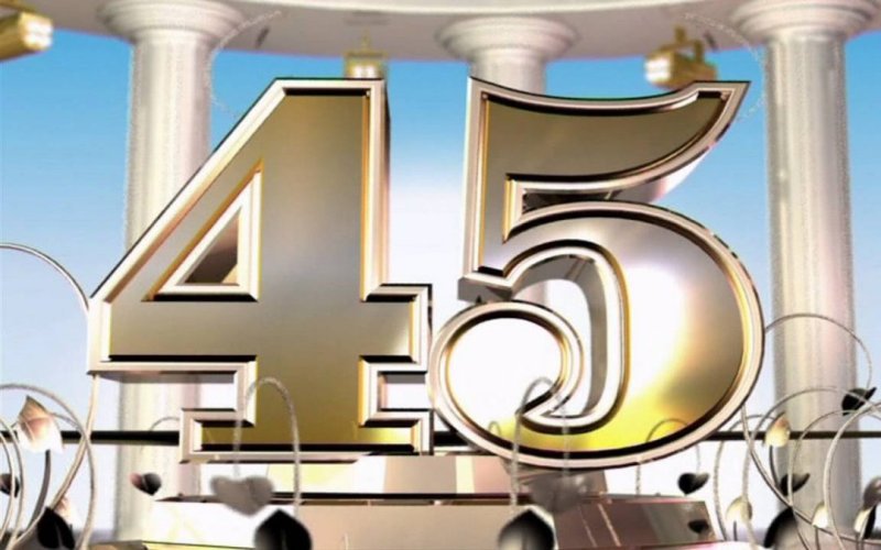 С юбилеем 45
