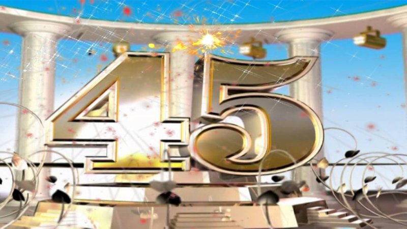 С юбилеем 45