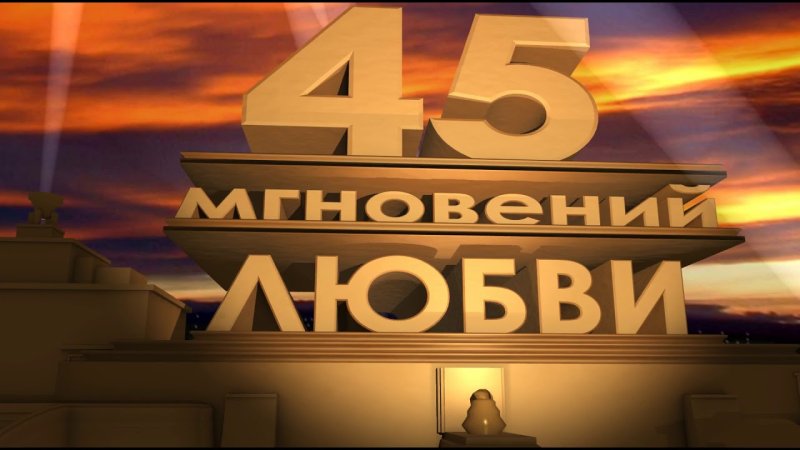 45 Лет заставка