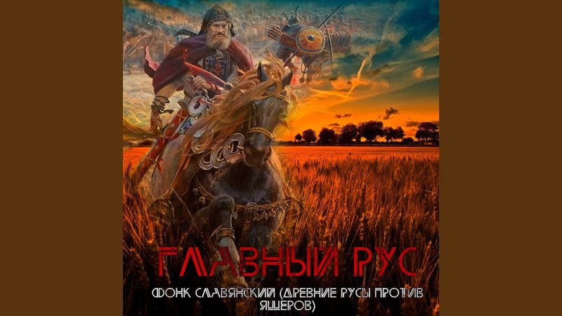 Славянские мотивы