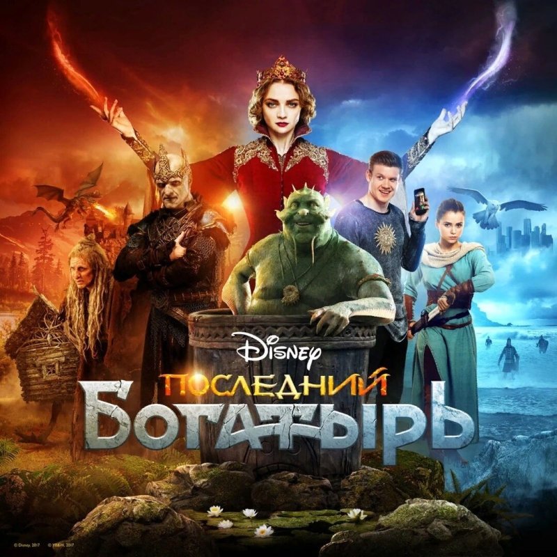 Фильм последний богатырь 1