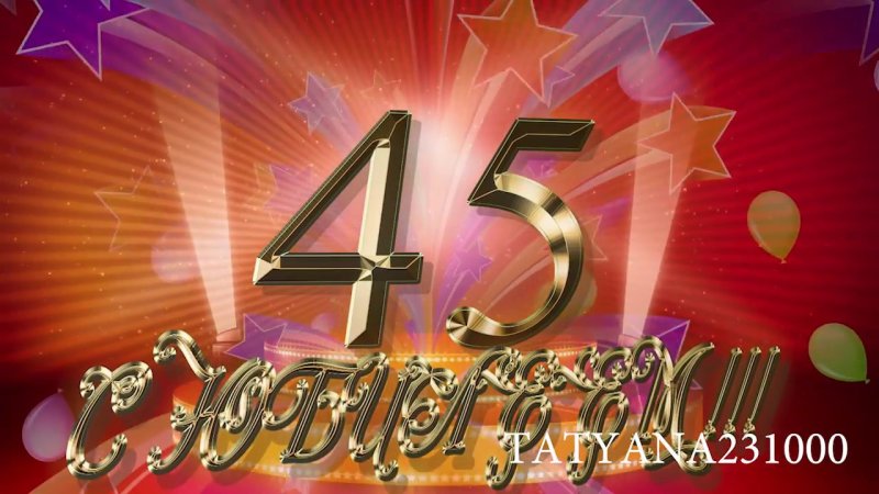 Открытка с юбилеем мужчине 45 летием