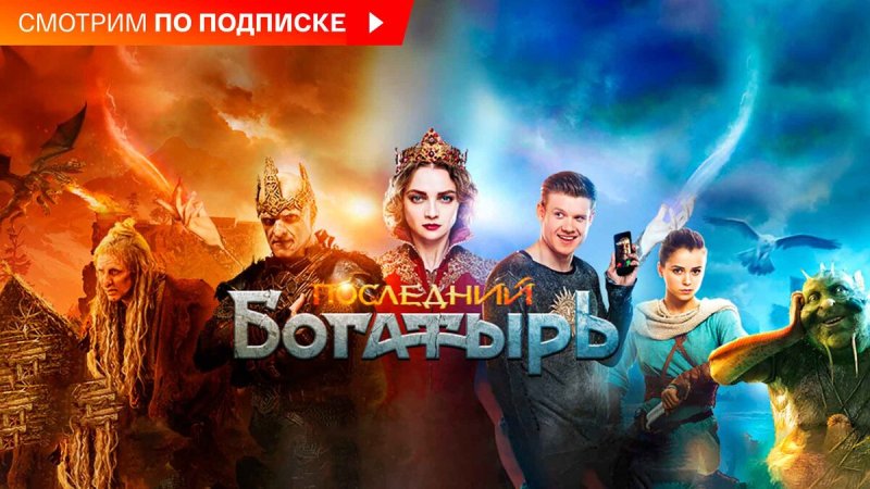 Последний богатырь первая часть