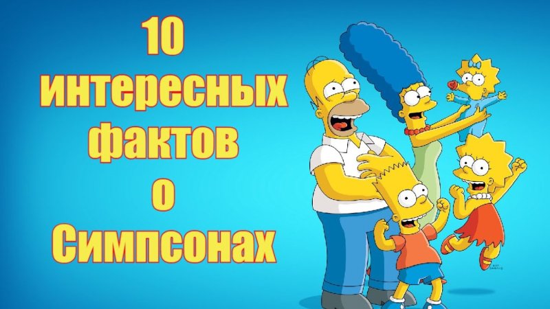 Симпсоны фон