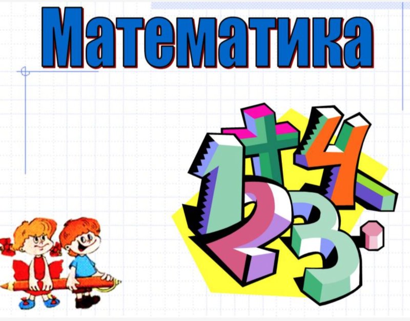 Математика картинки для презентаций