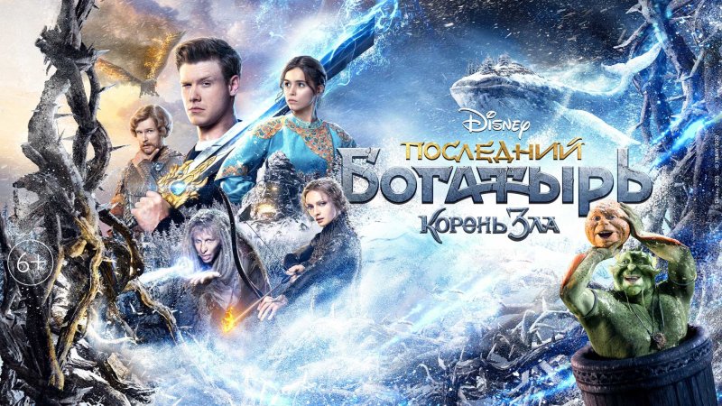 Последний богатырь 3 Посланник тьмы