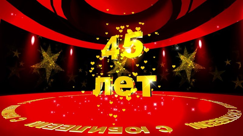 Заставка юбилей 45 лет женщине